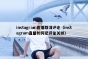 instagram直播取消评论（instagram直播如何把评论关掉）