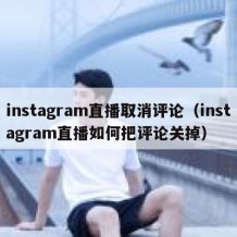 instagram直播取消评论（instagram直播如何把评论关掉）