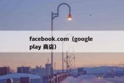 facebook.com（google play 商店）