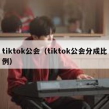 tiktok公会（tiktok公会分成比例）