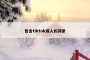 包含tiktok成人的词条