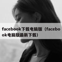 facebook下载电脑版（facebook电脑版最新下载）