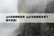 ppt主题模板免费（ppt主题模板免费下载手机版）