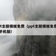 ppt主题模板免费（ppt主题模板免费下载手机版）