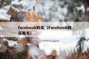 facebook购买（Facebook购买账号）