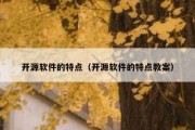 开源软件的特点（开源软件的特点教案）