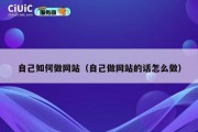 自己如何做网站（自己做网站的话怎么做）