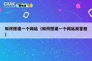 如何搭建一个网站（如何搭建一个网站简答题）