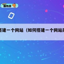 如何搭建一个网站（如何搭建一个网站简答题）