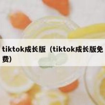 tiktok成长版（tiktok成长版免费）