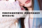 开源软件申请软件著作权（开源软件申请软件著作权多少钱）