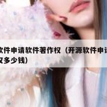 开源软件申请软件著作权（开源软件申请软件著作权多少钱）