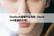 facebook是哪个公司的（facebook是谁的公司）