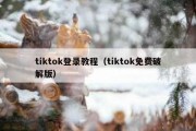 tiktok登录教程（tiktok免费破解版）