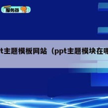 ppt主题模板网站（ppt主题模块在哪里）