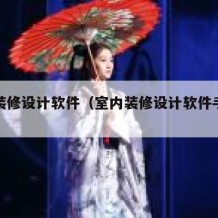 室内装修设计软件（室内装修设计软件手机版）