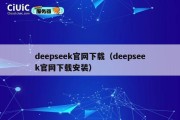 deepseek官网下载（deepseek官网下载安装）