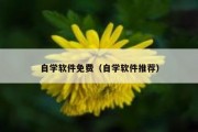 自学软件免费（自学软件推荐）