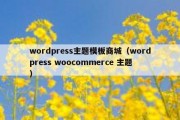 wordpress主题模板商城（wordpress woocommerce 主题）