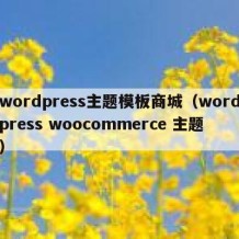 wordpress主题模板商城（wordpress woocommerce 主题）