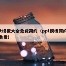 ppt模板大全免费简约（ppt模板简约整套免费）