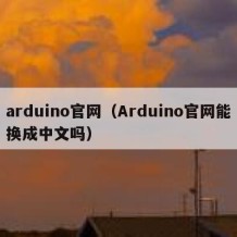arduino官网（Arduino官网能换成中文吗）