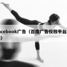 facebook广告（百度广告投放平台官网）