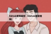 tiktok视频解析（tiktok提取视频）