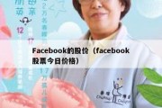 Facebook的股价（facebook股票今日价格）