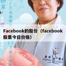 Facebook的股价（facebook股票今日价格）