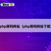 php源码网站（php源码网站下载）