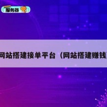网站搭建接单平台（网站搭建赚钱）
