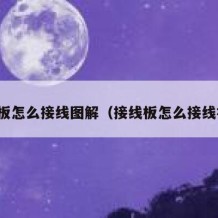 接线板怎么接线图解（接线板怎么接线视频）