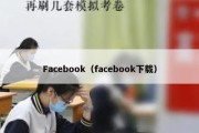 Facebook（facebook下载）