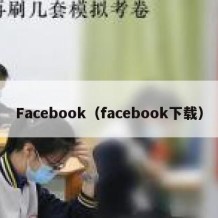 Facebook（facebook下载）