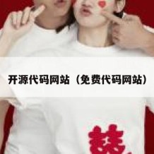 开源代码网站（免费代码网站）
