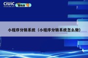 小程序分销系统（小程序分销系统怎么做）