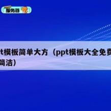 ppt模板简单大方（ppt模板大全免费下载简洁）