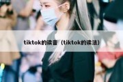 tiktok的读音（tiktok的读法）