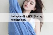 instagram评论置顶（instagram怎么置顶）