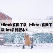 tiktok官网下载（tiktok官网下载 ios最新版本）