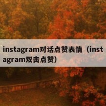 instagram对话点赞表情（instagram双击点赞）