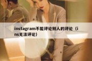 instagram不能评论别人的评论（ins无法评论）