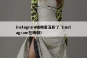 instagram被明星互粉了（instagram互粉群）