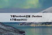 下载facebook正版（facebook下载app2021）