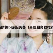 高防御bgp服务器（高防服务器推荐）