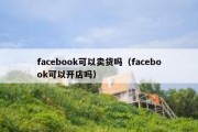 facebook可以卖货吗（facebook可以开店吗）