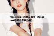 facebook不想显示真名（facebook不显示真实姓名）