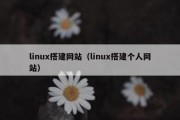 linux搭建网站（linux搭建个人网站）