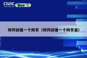 如何创建一个网页（如何创建一个网页面）